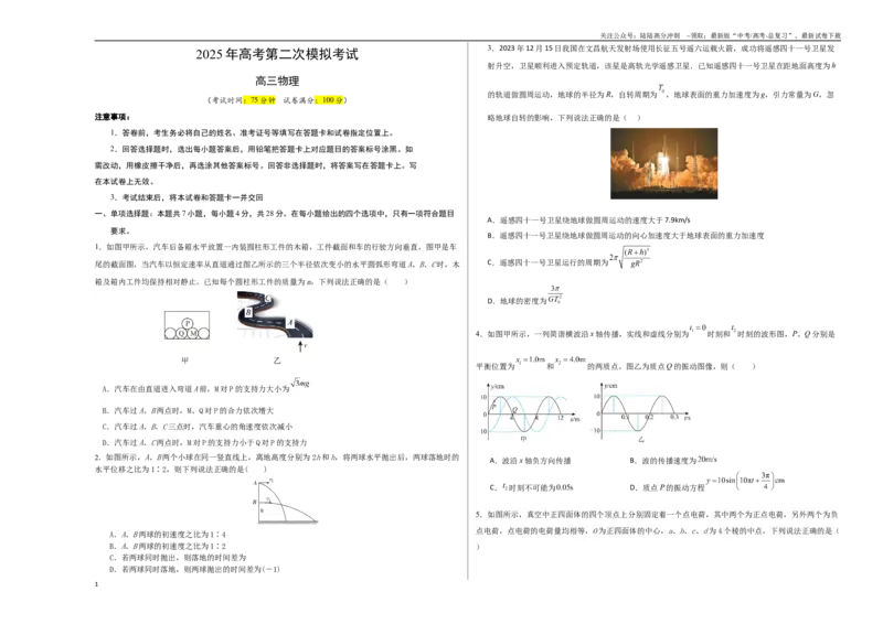 《物理（山西、陕西、青海、宁夏卷）（考试版A3）_04-物理-高考总复习_二轮复习_2025年_2025年高考物理第二次模拟卷25套_物理(陕西、山西、宁夏、青海卷）》第1页预览