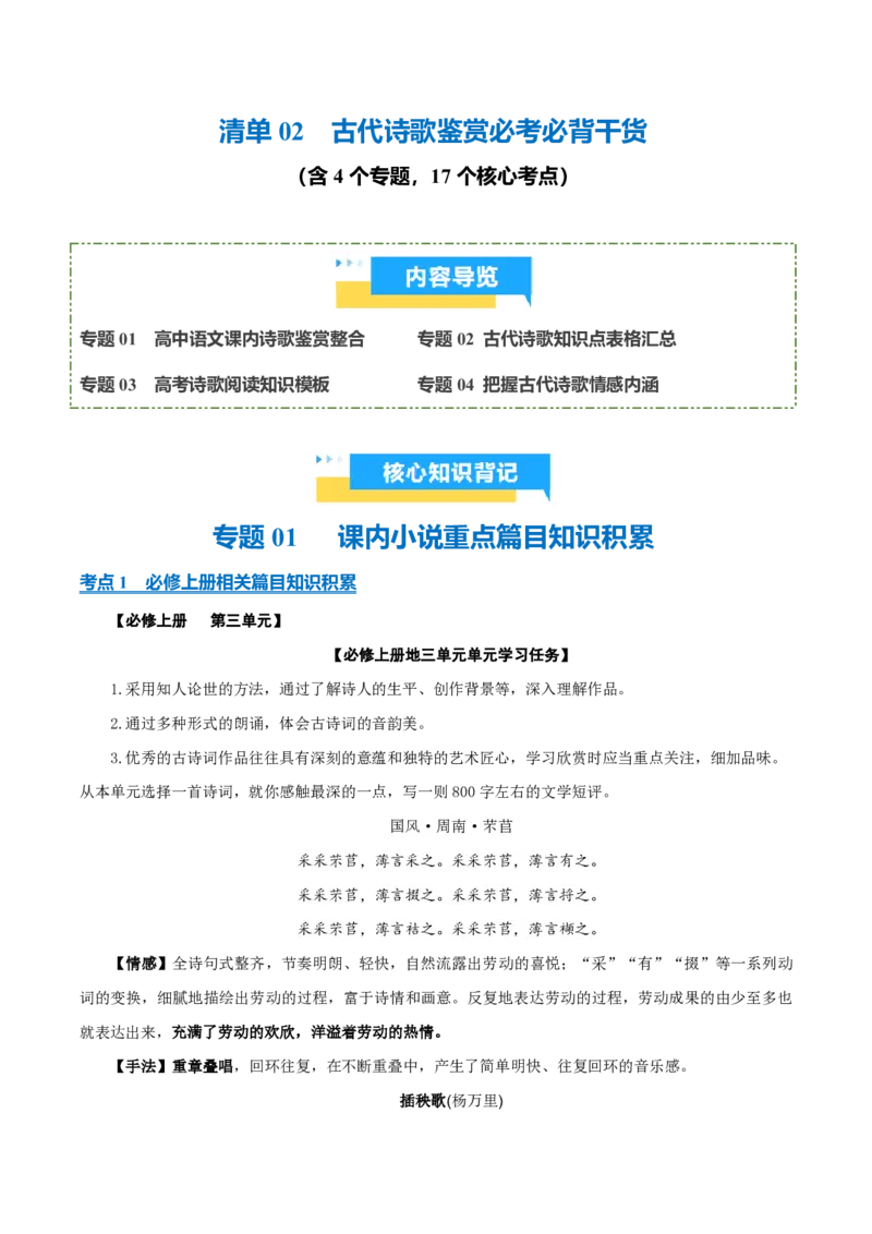 《清单02古代诗歌鉴赏必考必背干货知识（知识清单）2026年高考语文终极冲刺讲练测_三轮冲刺_2026年试卷教辅资源等多个文件》第1页预览