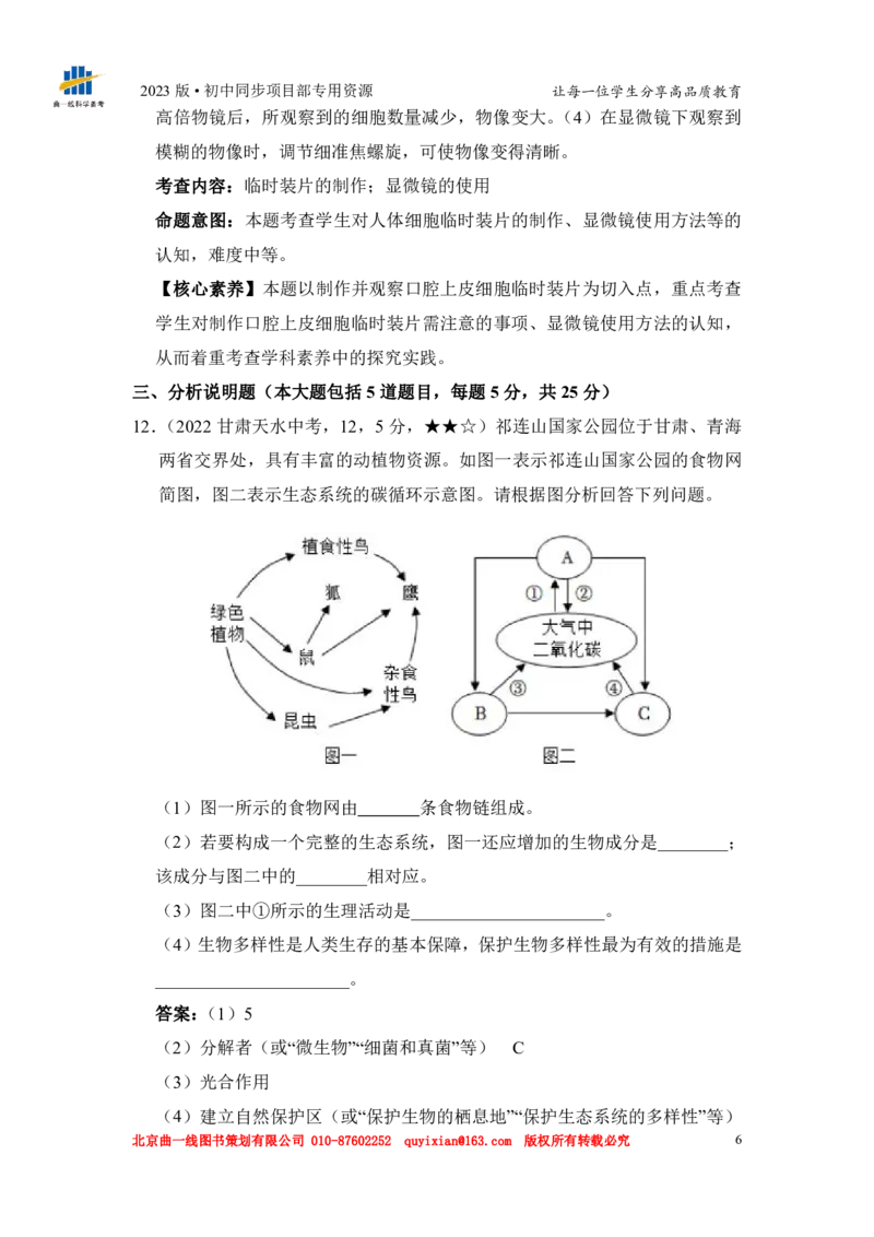 《生物——甘肃省天水市pdf版，含答案全解全析_12.2026年4月全国各地高考模拟卷_2026版初中金考卷•45套中考试卷汇编系列合集_全国版中考真题(1)_各省市《历年中考真题》2013-2024(10)》第8页预览