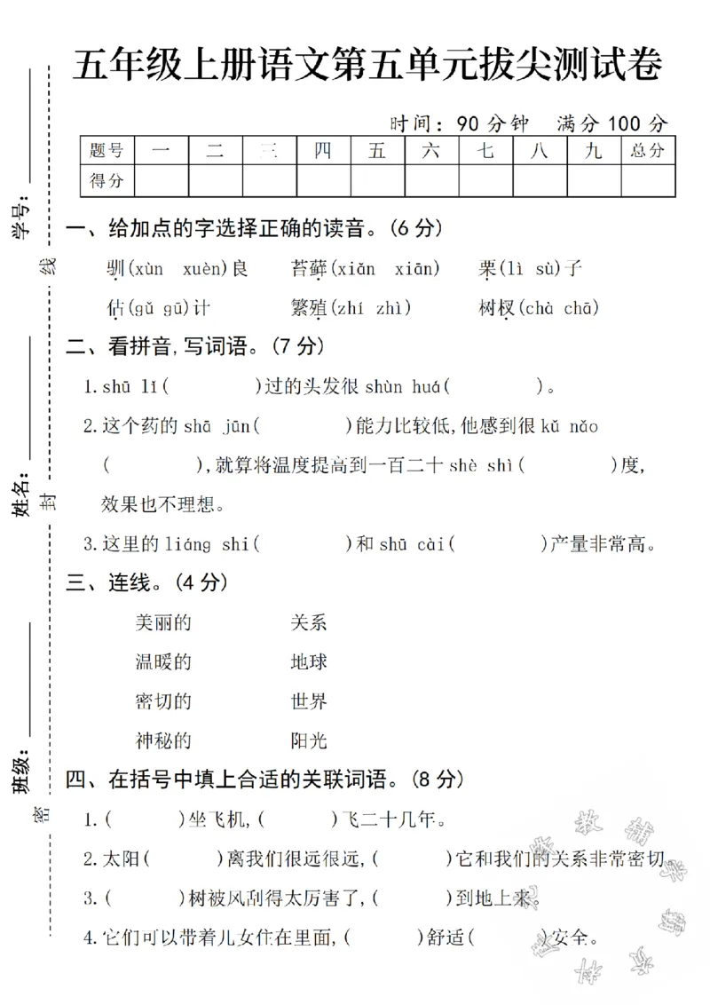 《24年秋五年级上册语文第五单元拔尖测试卷-驯良-SY_5年级上册同步教辅_5上语文_五上语文单元+期中+期末卷_五上语文单元卷》第1页预览