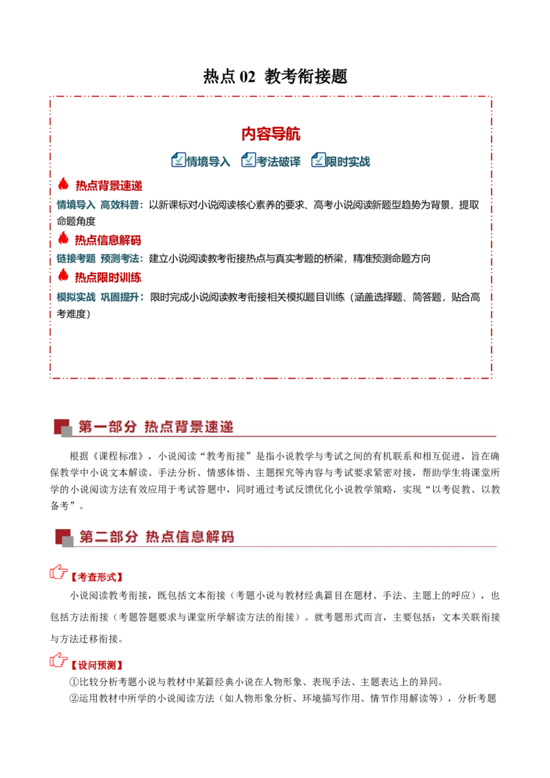 《热点02教考衔接题（热点专练）（全国通用）（训练版）_专项复习_2026年-语文专项复习_2026年高考语文重难点讲义专练（新高考通用）-G102_2026版》第1页预览