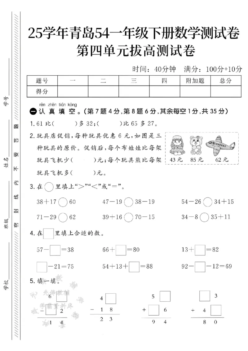 《25学年青岛54一下数学第四单元拔高测试卷-61比SY_1年级下册同步教辅_1下-数学_一下数学-单元+期中+期末试卷_数学-青岛54版资料》第1页预览
