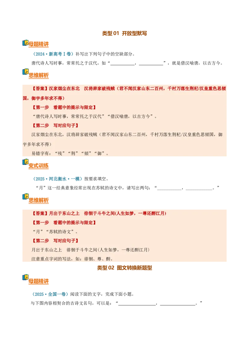 《清单02名篇名句默写（开放型默写与图文转换新题型）（知识·方法·能力清单）（全国通用）（学生版）(1)_二轮复习_2026年-语文二轮复习_2026年高考语文二轮复习知识清单（全国通用）-G448》第5页预览