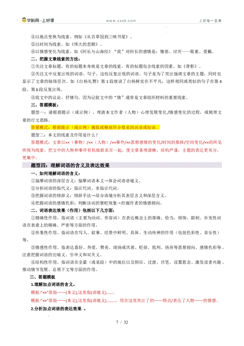 《专题03记叙文阅读与说明文阅读（暑假复习讲义）（原卷版）_26秋小学初中各机构教辅大合集（一本、教材帮、阳光同学、王朝霞、实验班、小典中点、上分卷、白欧、课堂笔记等等）》第7页预览