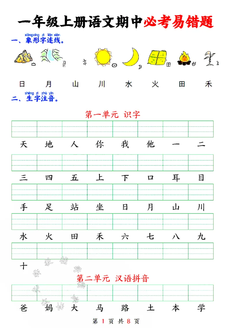 《24版一年级上册语文期中必考易错题空白SY_1年级上册同步教辅_1上语文_一上语文-专项练习》第1页预览