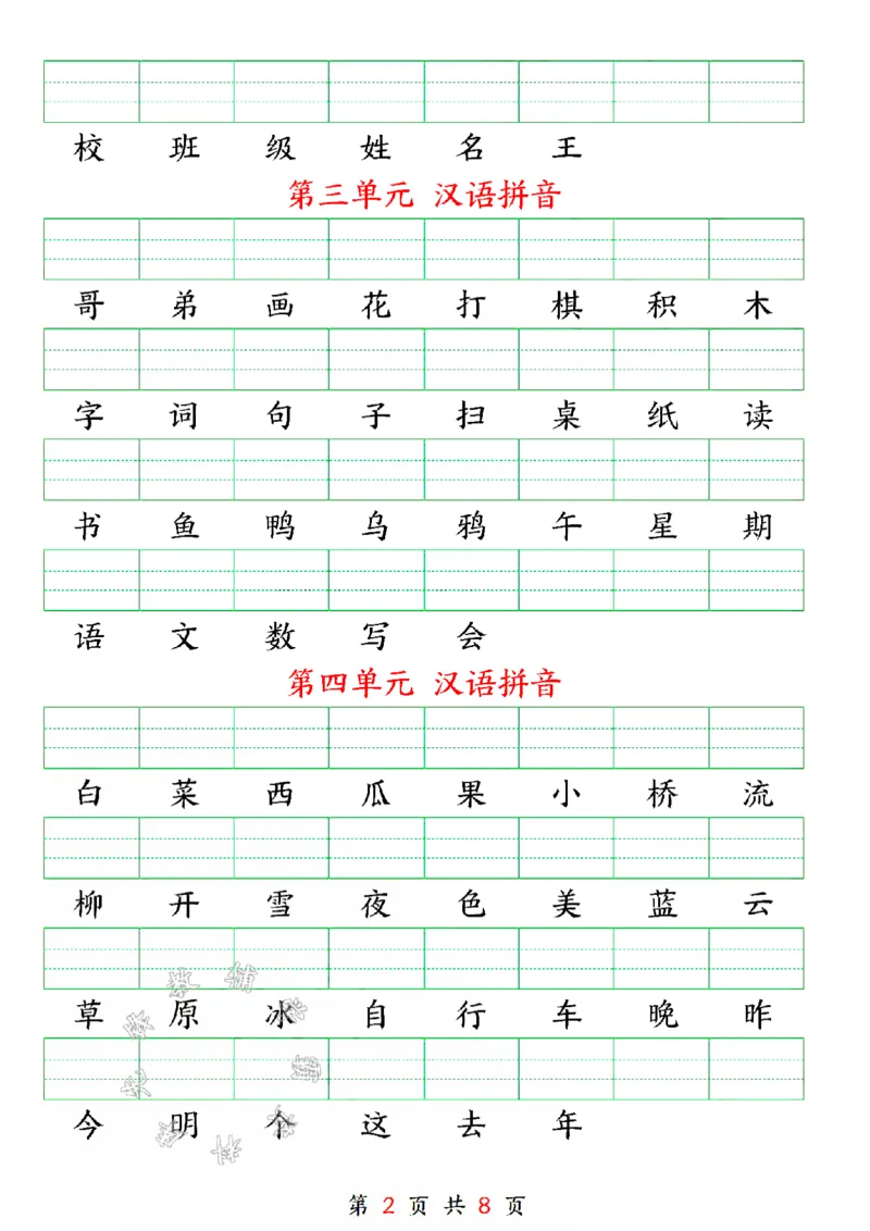 《24版一年级上册语文期中必考易错题空白SY_1年级上册同步教辅_1上语文_一上语文-专项练习》第2页预览