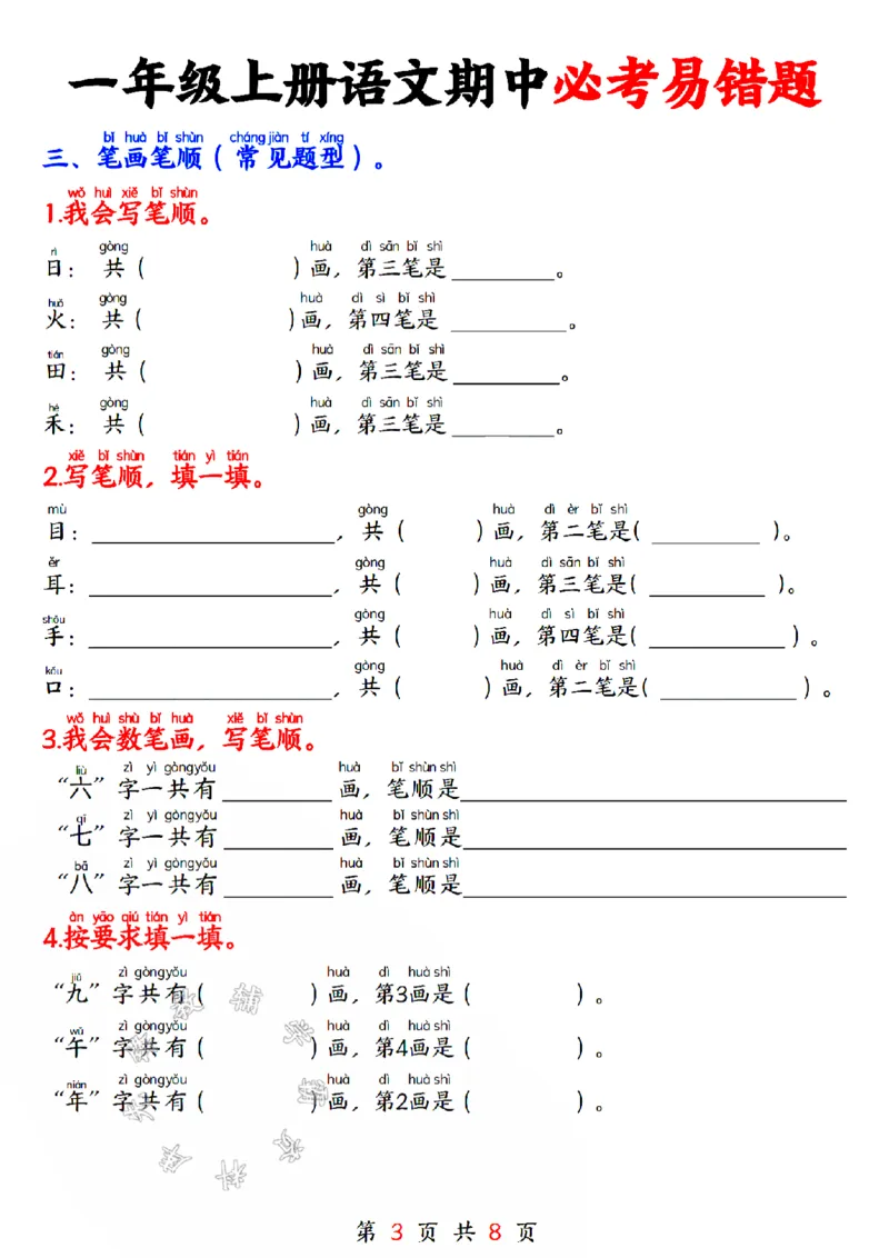 《24版一年级上册语文期中必考易错题空白SY_1年级上册同步教辅_1上语文_一上语文-专项练习》第3页预览