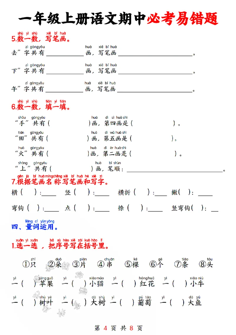 《24版一年级上册语文期中必考易错题空白SY_1年级上册同步教辅_1上语文_一上语文-专项练习》第4页预览