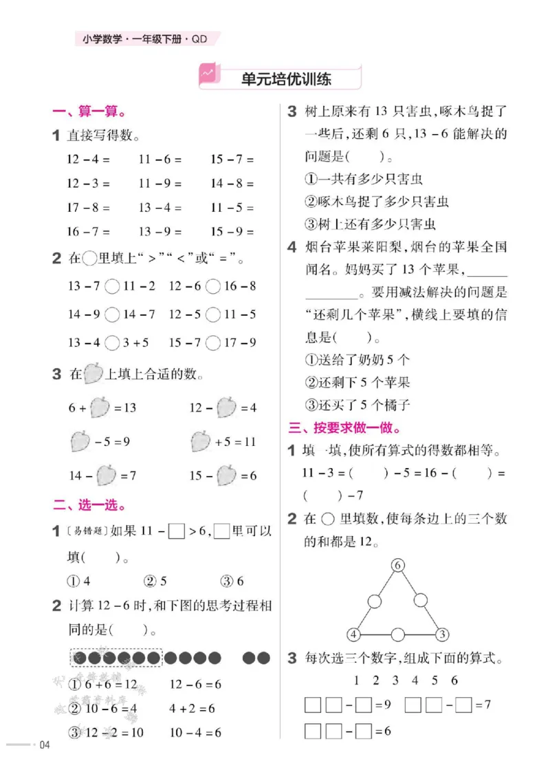 《25春一下QD63数学一课一练SY_1年级下册同步教辅_1下-数学_一下数学-单元+期中+期末试卷_数学-青岛63版资料》第5页预览