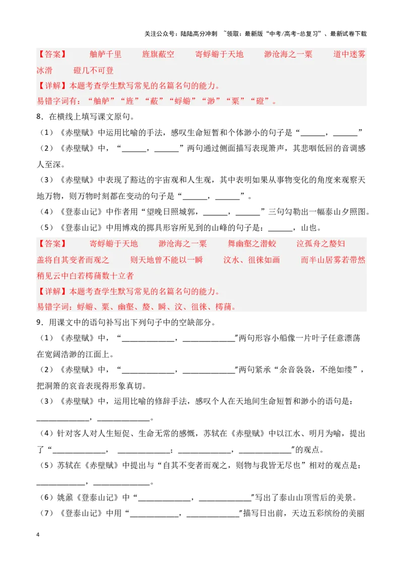 《第05练必修上册《赤壁赋》《登泰山记》理解性默写（教师版）_专项复习_2025年_2025年高考语文百日冲刺名篇名句默写每日一练（统编版五册）_资料》第4页预览