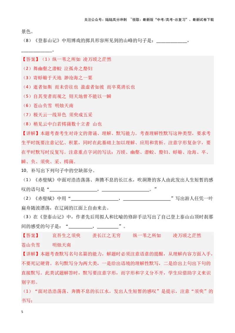 《第05练必修上册《赤壁赋》《登泰山记》理解性默写（教师版）_专项复习_2025年_2025年高考语文百日冲刺名篇名句默写每日一练（统编版五册）_资料》第5页预览
