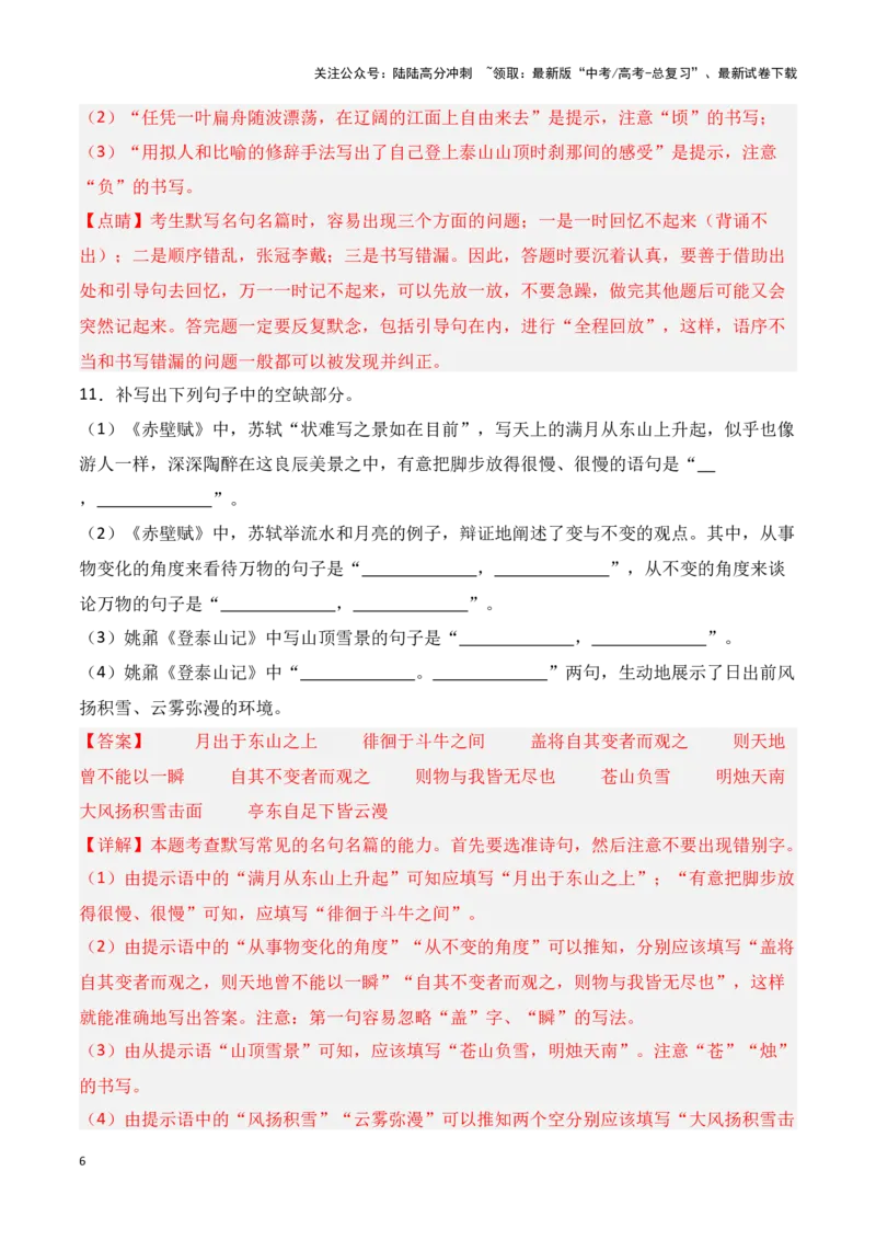 《第05练必修上册《赤壁赋》《登泰山记》理解性默写（教师版）_专项复习_2025年_2025年高考语文百日冲刺名篇名句默写每日一练（统编版五册）_资料》第6页预览