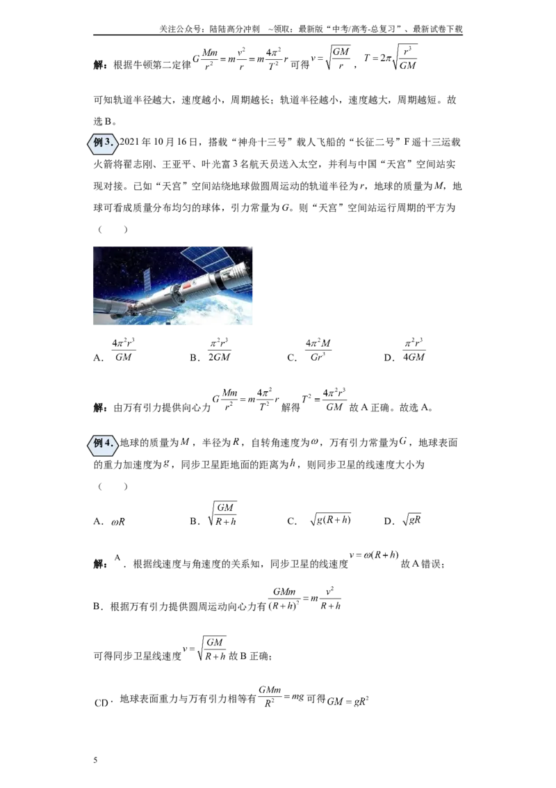 《第01讲椭圆轨道及圆轨道（匀速圆周运动）模型（天上）（解析版）_04-物理-高考总复习_一轮复习_2024年_2024年高考物理一轮复习模型解题技巧巩固练习备考》第5页预览