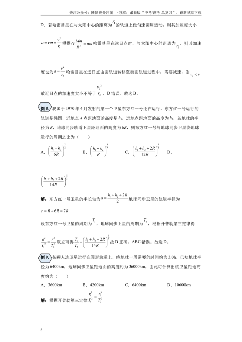 《第01讲椭圆轨道及圆轨道（匀速圆周运动）模型（天上）（解析版）_04-物理-高考总复习_一轮复习_2024年_2024年高考物理一轮复习模型解题技巧巩固练习备考》第8页预览