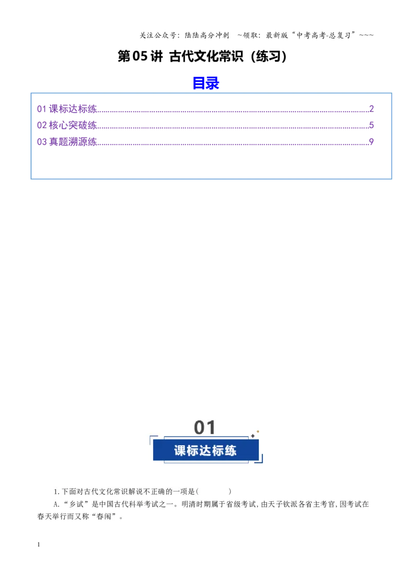 《第05讲古代文化常识（专项训练）（全国通用）（学生版）_一轮复习_2026年-语文一轮复习_2026年高考语文一轮复习讲义+练习+课件（新教材新高考）-G55_2026版_专题六文言文阅读》第1页预览