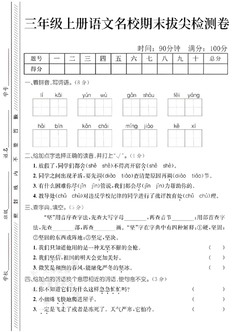 《24年三上语文名校期末拔尖检测卷--likaiSY_3年级上册同步教辅合集_3上-语文_三上语文-单元＋期中＋期末试卷_三上语文-期末卷》第1页预览