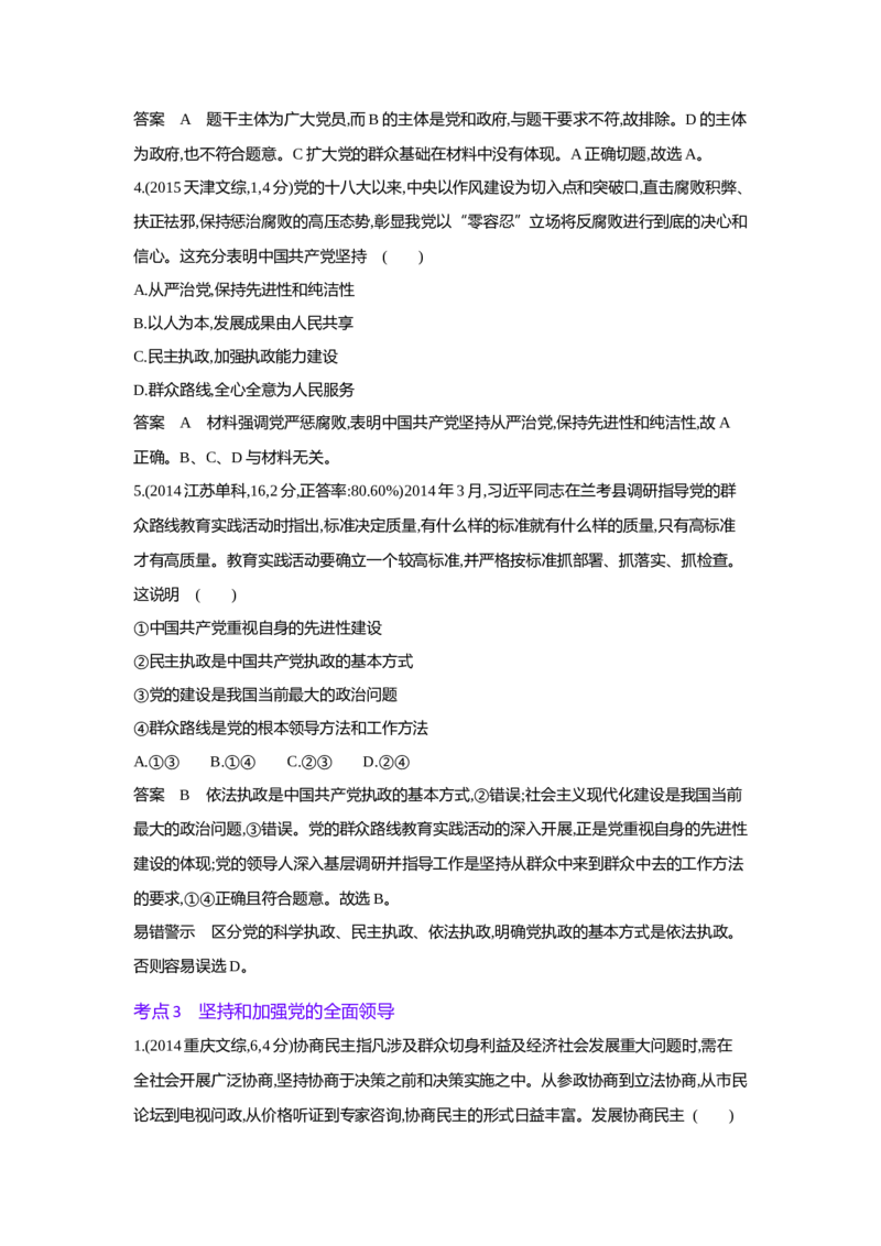 《1_05专题五(1)_2023版教学资源包_2023版新高考版选考总复习政治5·3A版_5_专题五中国的领导_4_10年高考真题分类题组》第2页预览