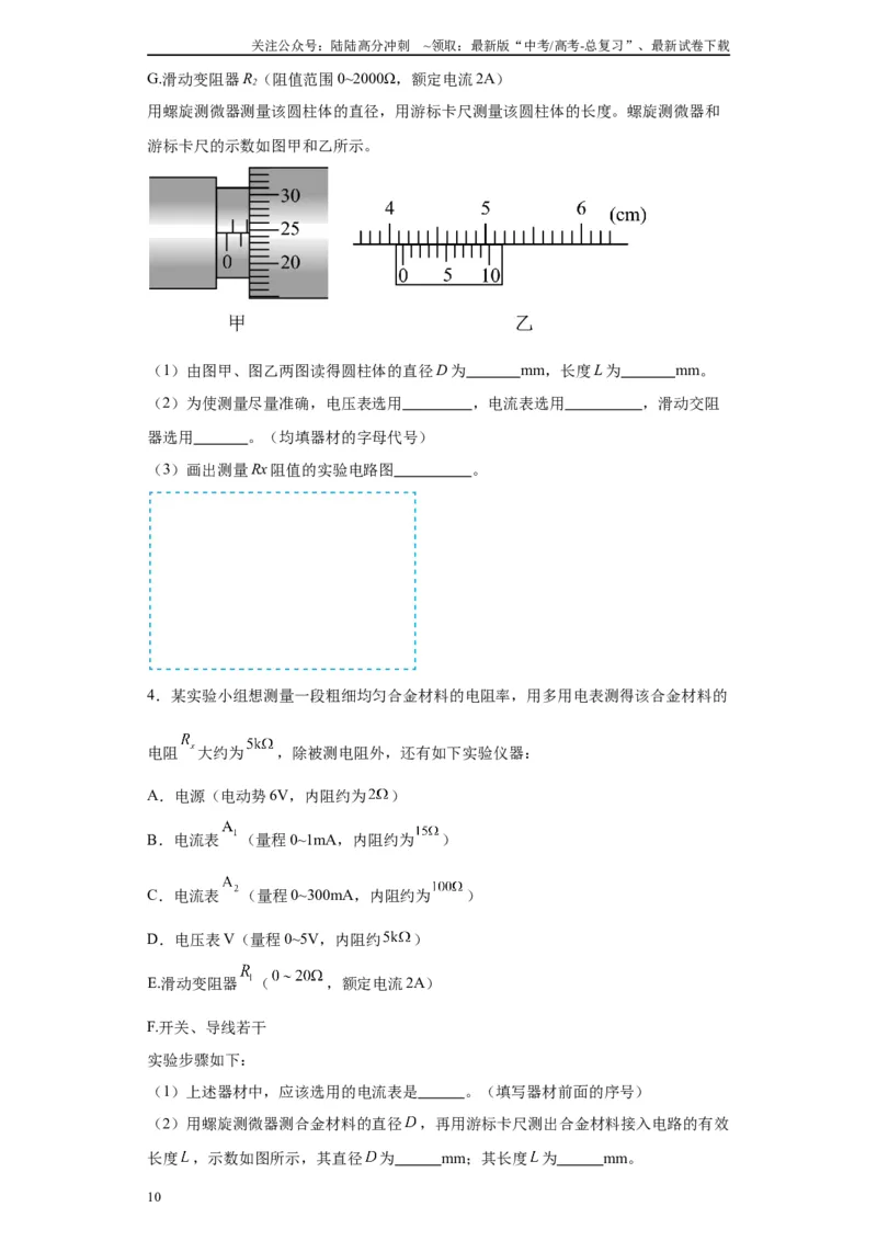 《第01讲选仪器模型（原卷版）_04-物理-高考总复习_一轮复习_2024年_2024年高考物理一轮复习模型解题技巧巩固练习备考_第十三章电学实验全覆盖(8)份》第10页预览