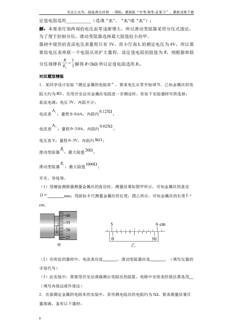 《第01讲选仪器模型（原卷版）_04-物理-高考总复习_一轮复习_2024年_2024年高考物理一轮复习模型解题技巧巩固练习备考_第十三章电学实验全覆盖(8)份》第8页预览