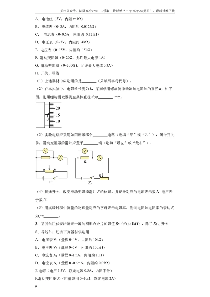 《第01讲选仪器模型（原卷版）_04-物理-高考总复习_一轮复习_2024年_2024年高考物理一轮复习模型解题技巧巩固练习备考_第十三章电学实验全覆盖(8)份》第9页预览