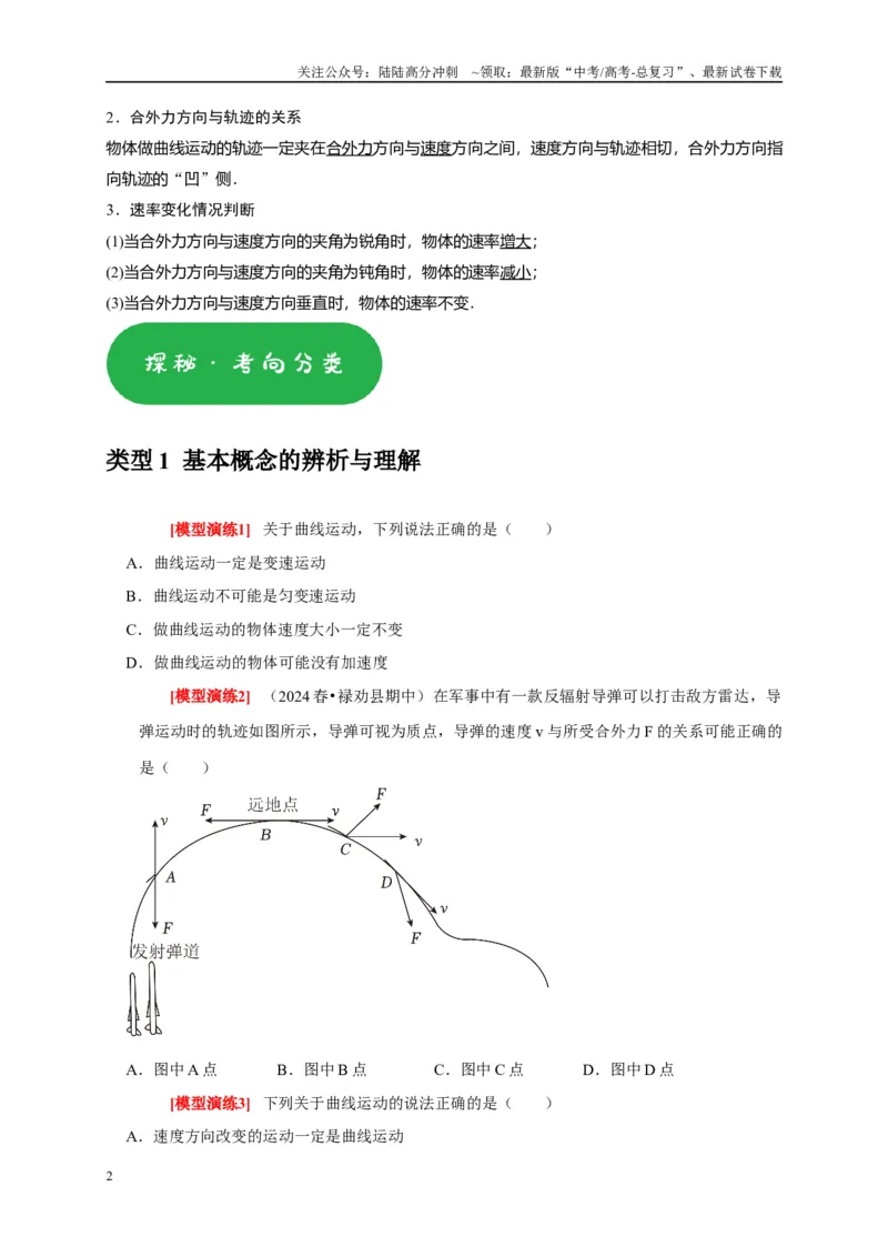 《专题05曲线运动（学生版）_04-物理-高考总复习_专项复习_2025年_2025年高考物理热点知识讲练与题型归纳（全国通用）_资料》第2页预览