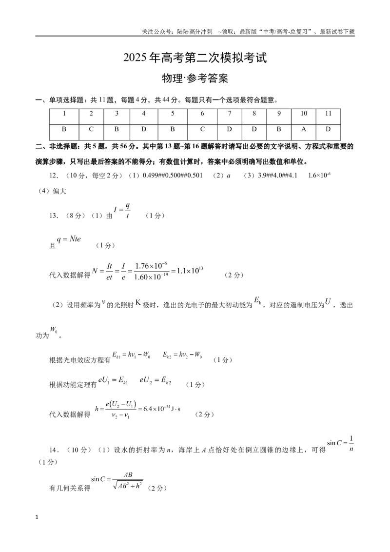 《物理一（江苏卷）（参考答案）-_04-物理-高考总复习_二轮复习_2025年_2025年高考物理第二次模拟卷25套_物理（江苏卷01）》第1页预览