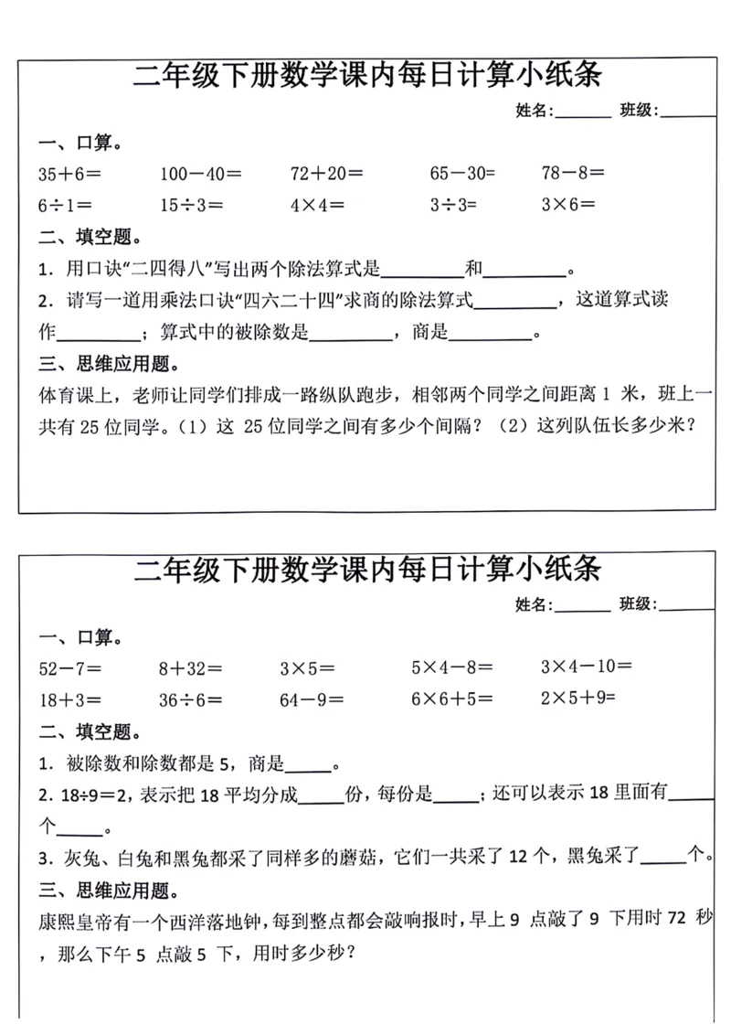 《每日系列-计算小纸条-2年级下-高清无水印完整版本_二年级》第1页预览