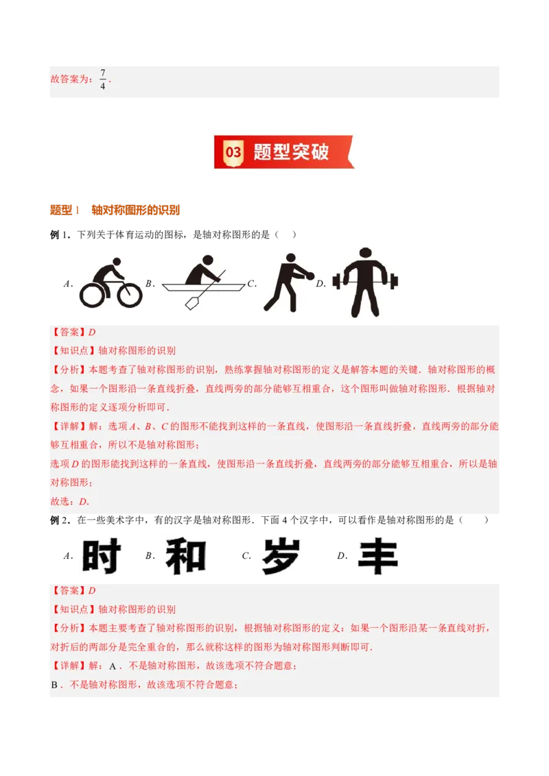 《专题04图形的轴对称（暑假复习讲义）（解析版）_26秋小学初中各机构教辅大合集（一本、教材帮、阳光同学、王朝霞、实验班、小典中点、上分卷、白欧、课堂笔记等等）_暑假复习》第10页预览
