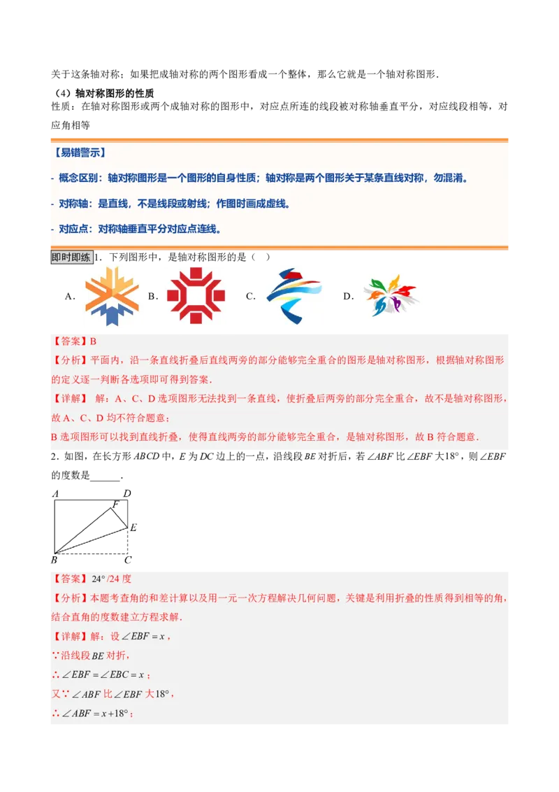 《专题04图形的轴对称（暑假复习讲义）（解析版）_26秋小学初中各机构教辅大合集（一本、教材帮、阳光同学、王朝霞、实验班、小典中点、上分卷、白欧、课堂笔记等等）_暑假复习》第3页预览