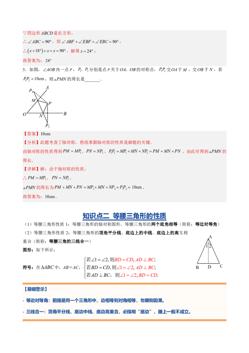 《专题04图形的轴对称（暑假复习讲义）（解析版）_26秋小学初中各机构教辅大合集（一本、教材帮、阳光同学、王朝霞、实验班、小典中点、上分卷、白欧、课堂笔记等等）_暑假复习》第4页预览