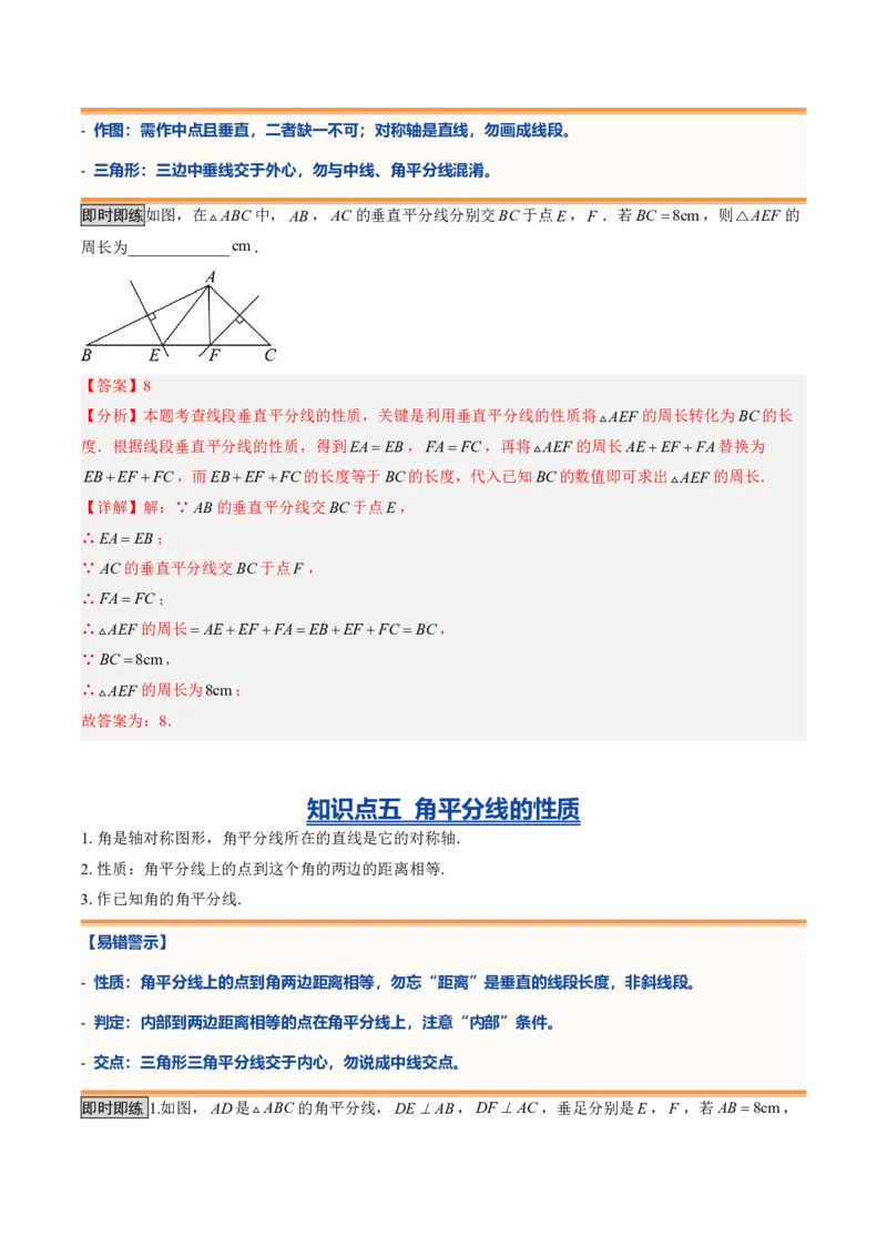《专题04图形的轴对称（暑假复习讲义）（解析版）_26秋小学初中各机构教辅大合集（一本、教材帮、阳光同学、王朝霞、实验班、小典中点、上分卷、白欧、课堂笔记等等）_暑假复习》第8页预览