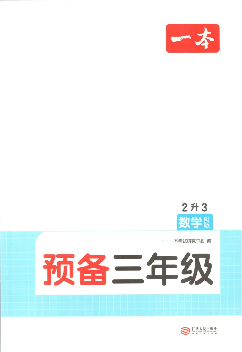 《主书_26秋小学初中各机构教辅大合集（一本、教材帮、阳光同学、王朝霞、实验班、小典中点、上分卷、白欧、课堂笔记等等）_26秋小学教辅资料_12026秋小学《一本》系列语数英_835》第4页预览
