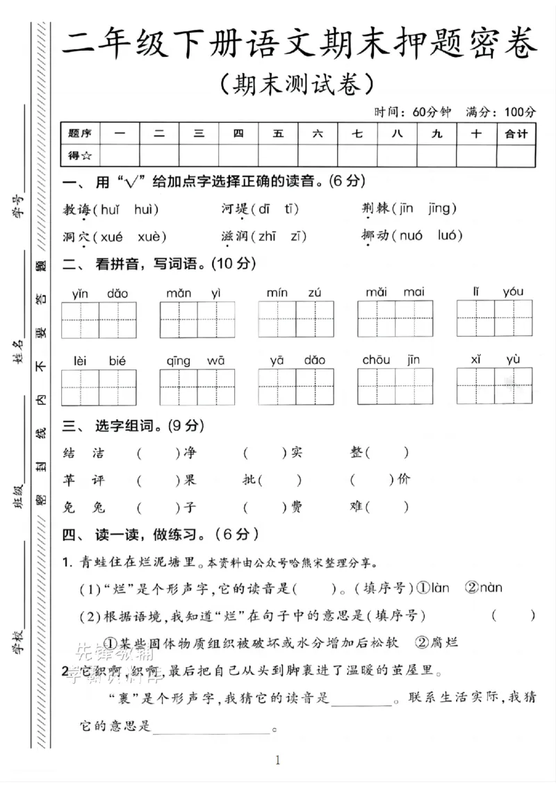 《B21000二年级（下）语文期末押题密卷.3_2年级下册同步教辅_2下-语文_二下语文-单元+期中+期末试卷_二下语文-期末卷》第1页预览