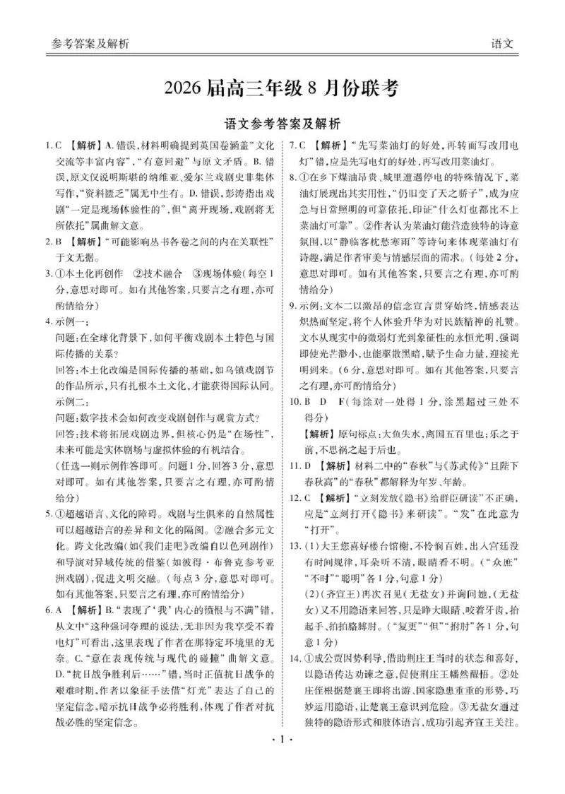 《语文语文答案_2025-20264机构联考_衡水金卷_250827广东省衡水金卷2026届高三8月开学联考www.jiaoyupan.vip_广东省衡水金卷26届高三上学期八月份联考语文试题》第1页预览