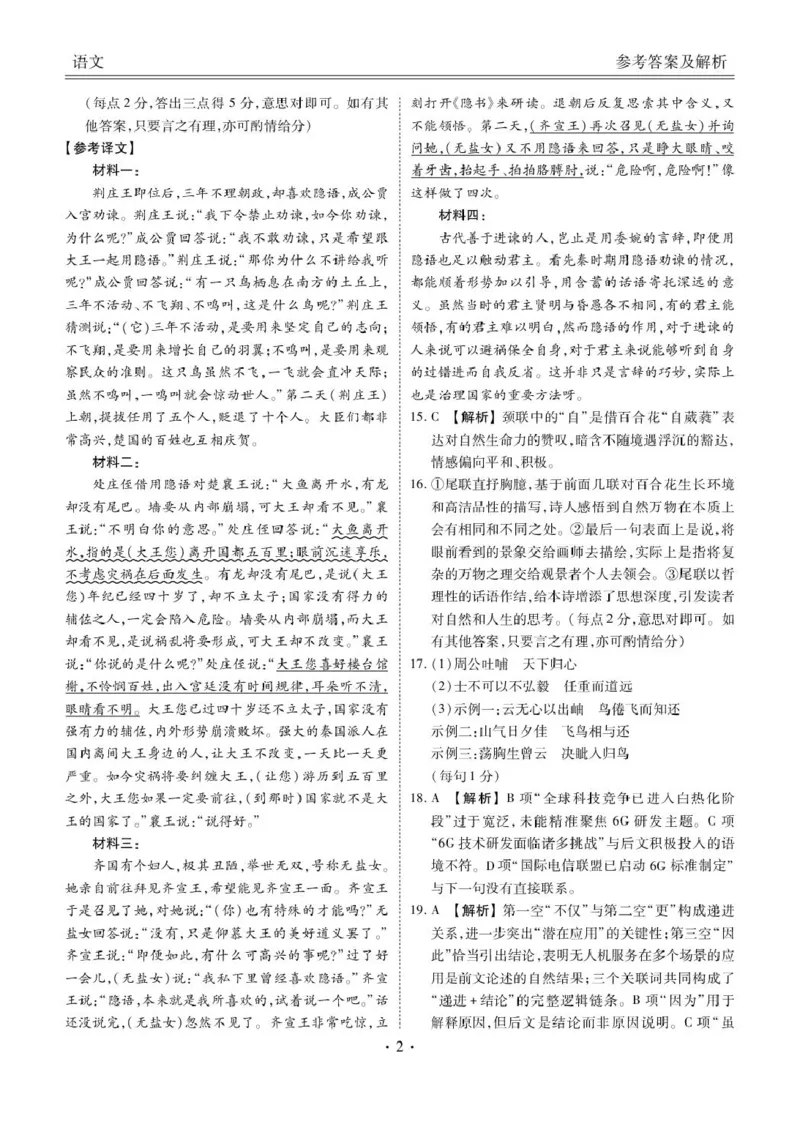 《语文语文答案_2025-20264机构联考_衡水金卷_250827广东省衡水金卷2026届高三8月开学联考www.jiaoyupan.vip_广东省衡水金卷26届高三上学期八月份联考语文试题》第2页预览
