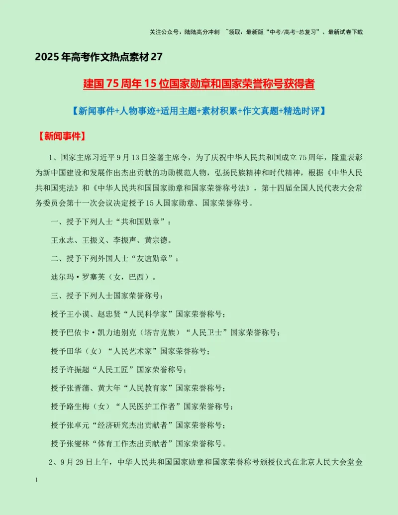《热点素材27建国75周年15位国家勋章和国家荣誉称号获得者新闻事件+人物事迹+适用主题+素材积累+作文真题+精选时评_专项复习_2025年_资料》第1页预览