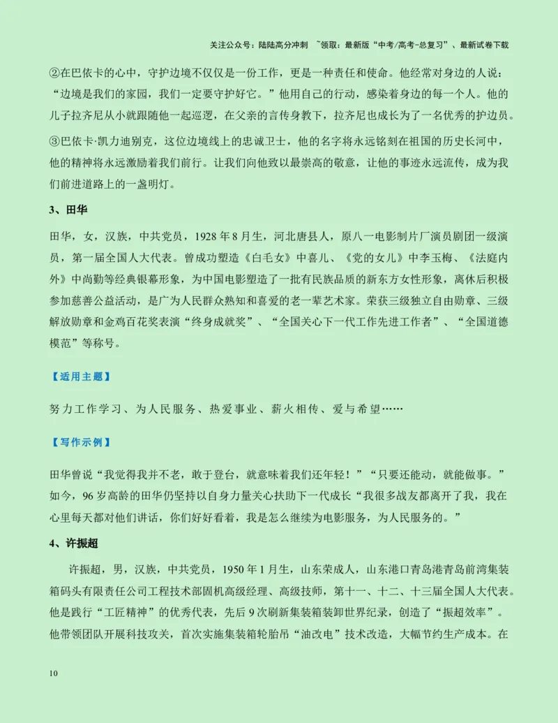 《热点素材27建国75周年15位国家勋章和国家荣誉称号获得者新闻事件+人物事迹+适用主题+素材积累+作文真题+精选时评_专项复习_2025年_资料》第10页预览