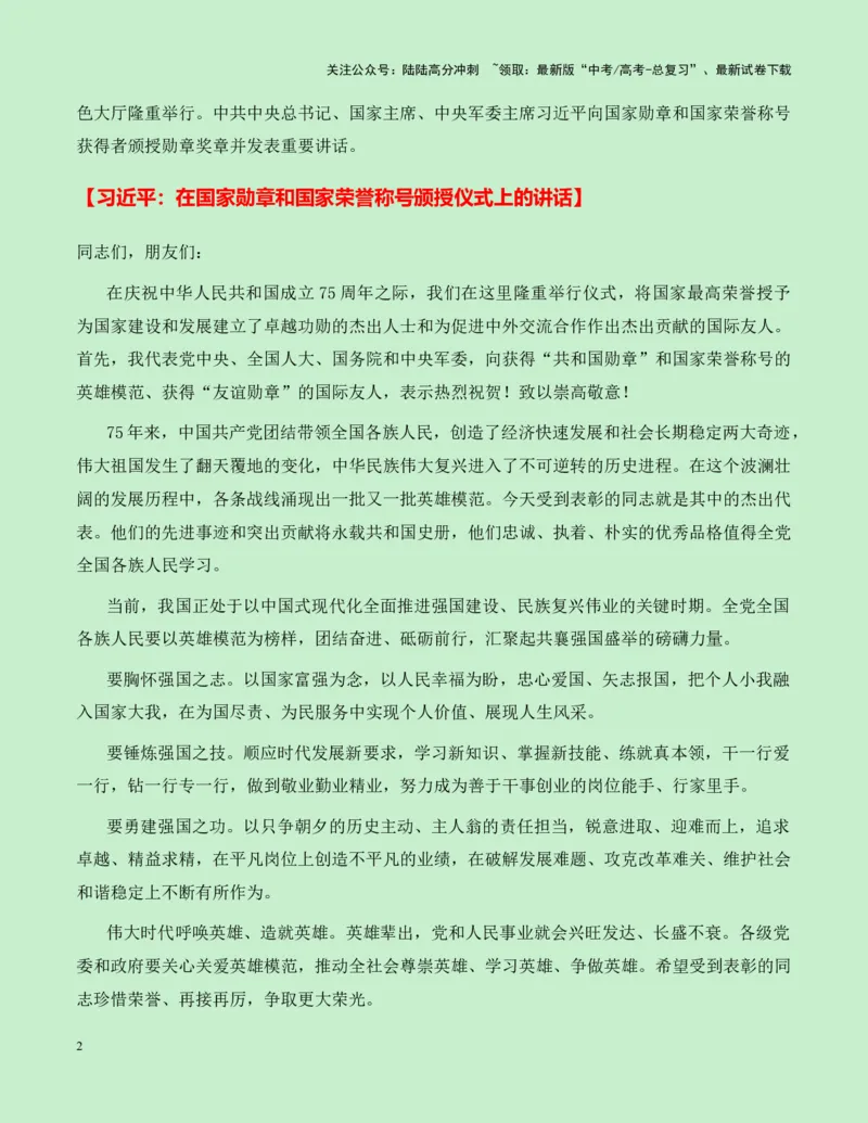 《热点素材27建国75周年15位国家勋章和国家荣誉称号获得者新闻事件+人物事迹+适用主题+素材积累+作文真题+精选时评_专项复习_2025年_资料》第2页预览