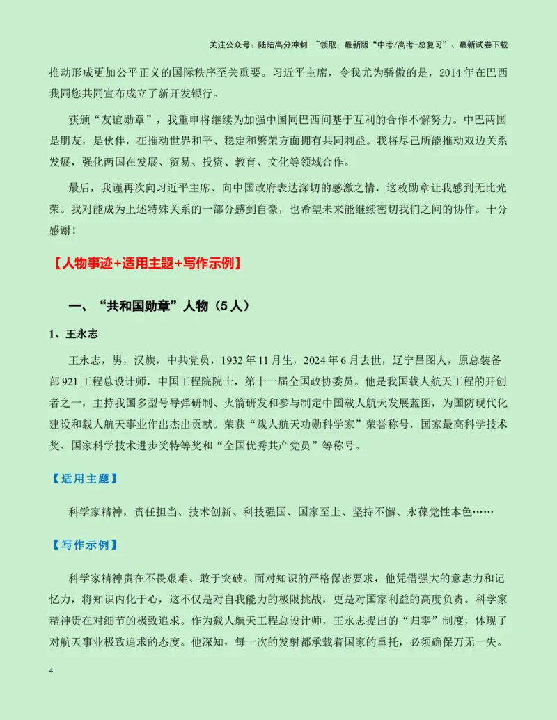 《热点素材27建国75周年15位国家勋章和国家荣誉称号获得者新闻事件+人物事迹+适用主题+素材积累+作文真题+精选时评_专项复习_2025年_资料》第4页预览