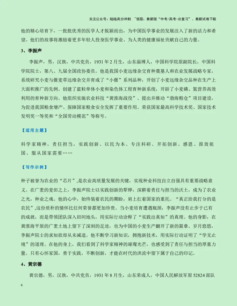 《热点素材27建国75周年15位国家勋章和国家荣誉称号获得者新闻事件+人物事迹+适用主题+素材积累+作文真题+精选时评_专项复习_2025年_资料》第6页预览
