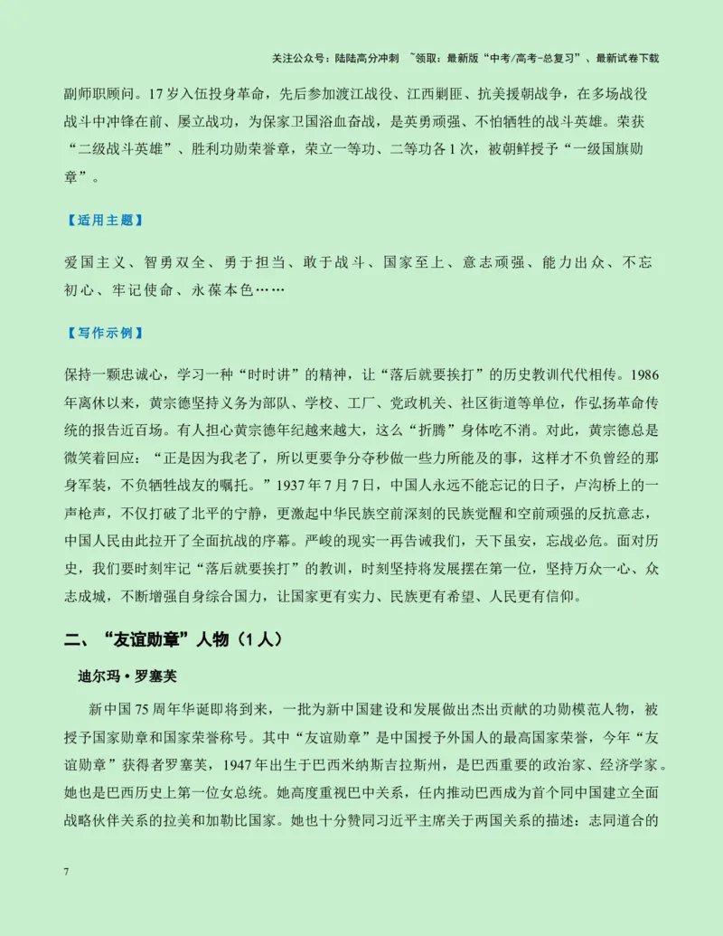 《热点素材27建国75周年15位国家勋章和国家荣誉称号获得者新闻事件+人物事迹+适用主题+素材积累+作文真题+精选时评_专项复习_2025年_资料》第7页预览