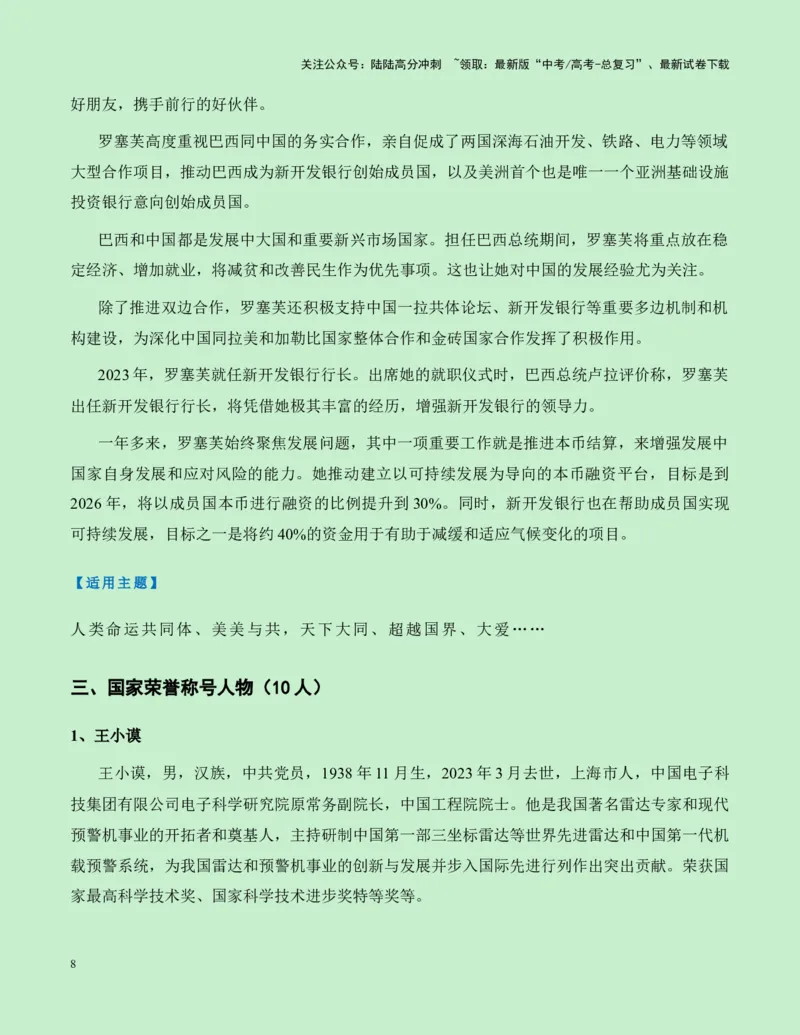 《热点素材27建国75周年15位国家勋章和国家荣誉称号获得者新闻事件+人物事迹+适用主题+素材积累+作文真题+精选时评_专项复习_2025年_资料》第8页预览