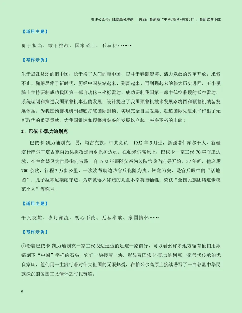 《热点素材27建国75周年15位国家勋章和国家荣誉称号获得者新闻事件+人物事迹+适用主题+素材积累+作文真题+精选时评_专项复习_2025年_资料》第9页预览