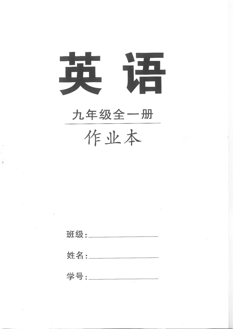 《九年级全册高分突破作业本_26秋小学初中各机构教辅大合集（一本、教材帮、阳光同学、王朝霞、实验班、小典中点、上分卷、白欧、课堂笔记等等）_26秋初中教辅资料》第1页预览
