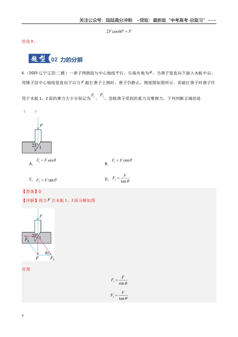 《第06讲力的合成与分解（专项训练）（湖南专用）（教师版）_04-物理-高考总复习_一轮复习_2026年-物理高考一轮复习_2026年高考物理一轮课件+讲义+练习（湖南专用）-G331》第5页预览