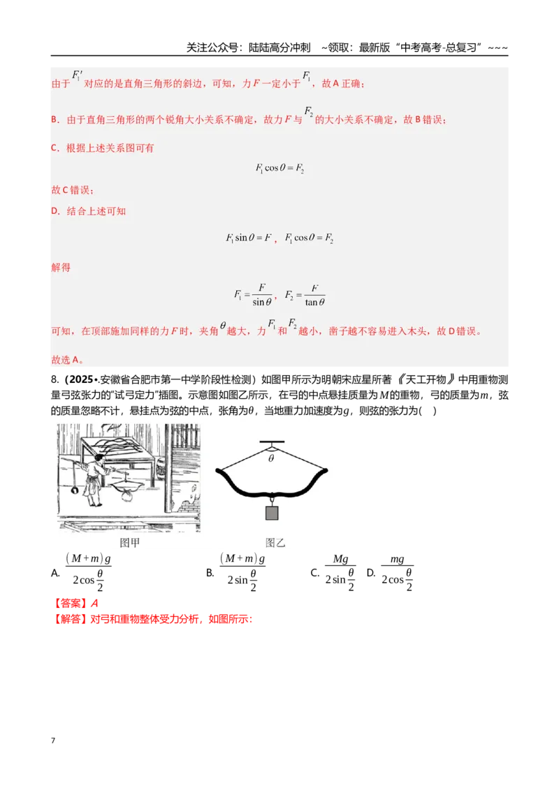 《第06讲力的合成与分解（专项训练）（湖南专用）（教师版）_04-物理-高考总复习_一轮复习_2026年-物理高考一轮复习_2026年高考物理一轮课件+讲义+练习（湖南专用）-G331》第7页预览