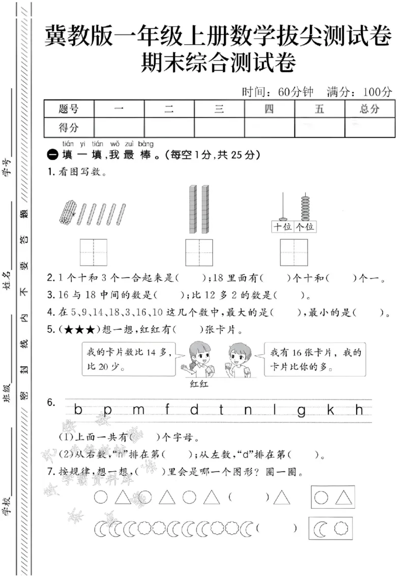 《24秋冀教版一年级上册数学期末测试卷-15根小棒-SY_1年级上册同步教辅_1上-数学_一上数学-冀教版试卷》第1页预览