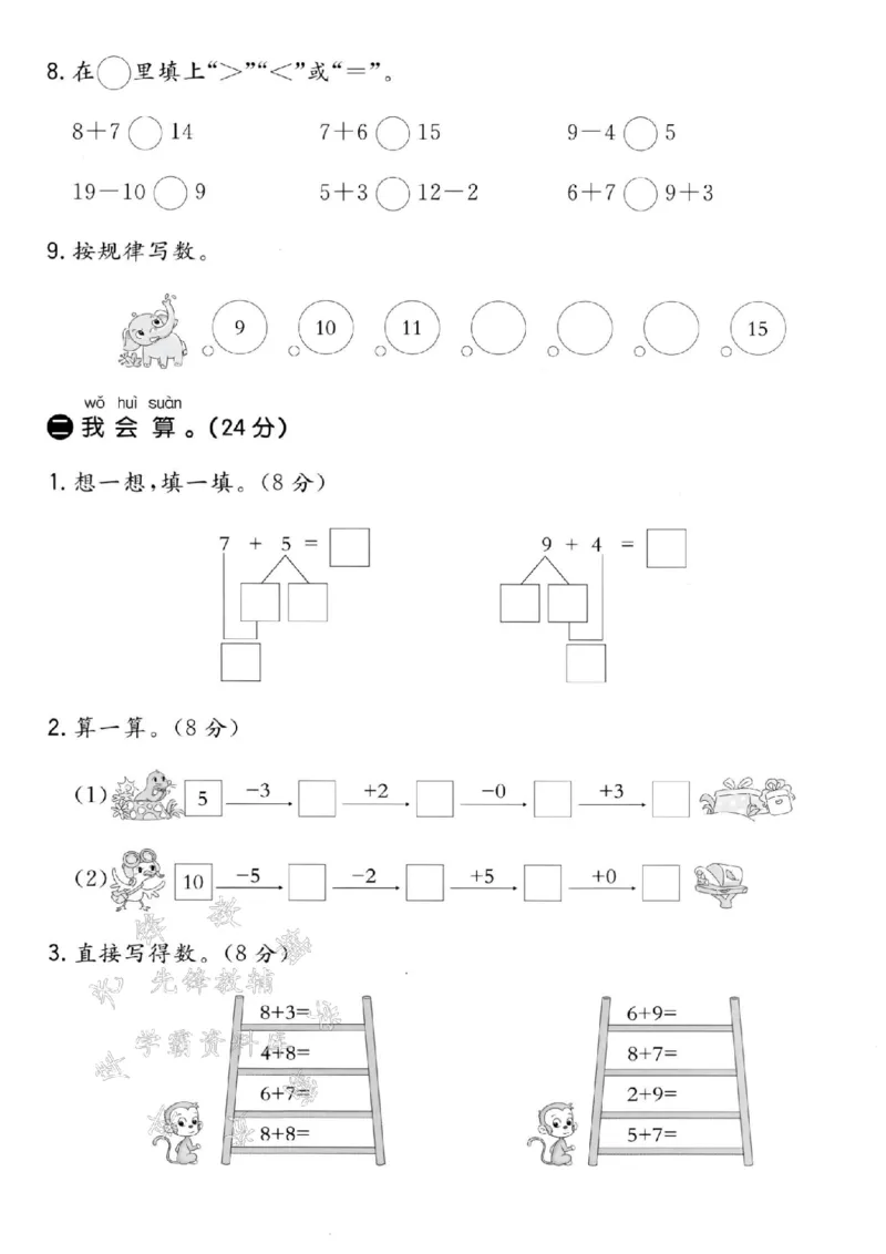 《24秋冀教版一年级上册数学期末测试卷-15根小棒-SY_1年级上册同步教辅_1上-数学_一上数学-冀教版试卷》第2页预览