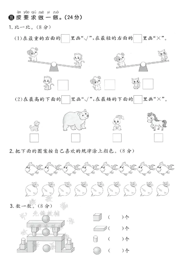 《24秋冀教版一年级上册数学期末测试卷-15根小棒-SY_1年级上册同步教辅_1上-数学_一上数学-冀教版试卷》第3页预览