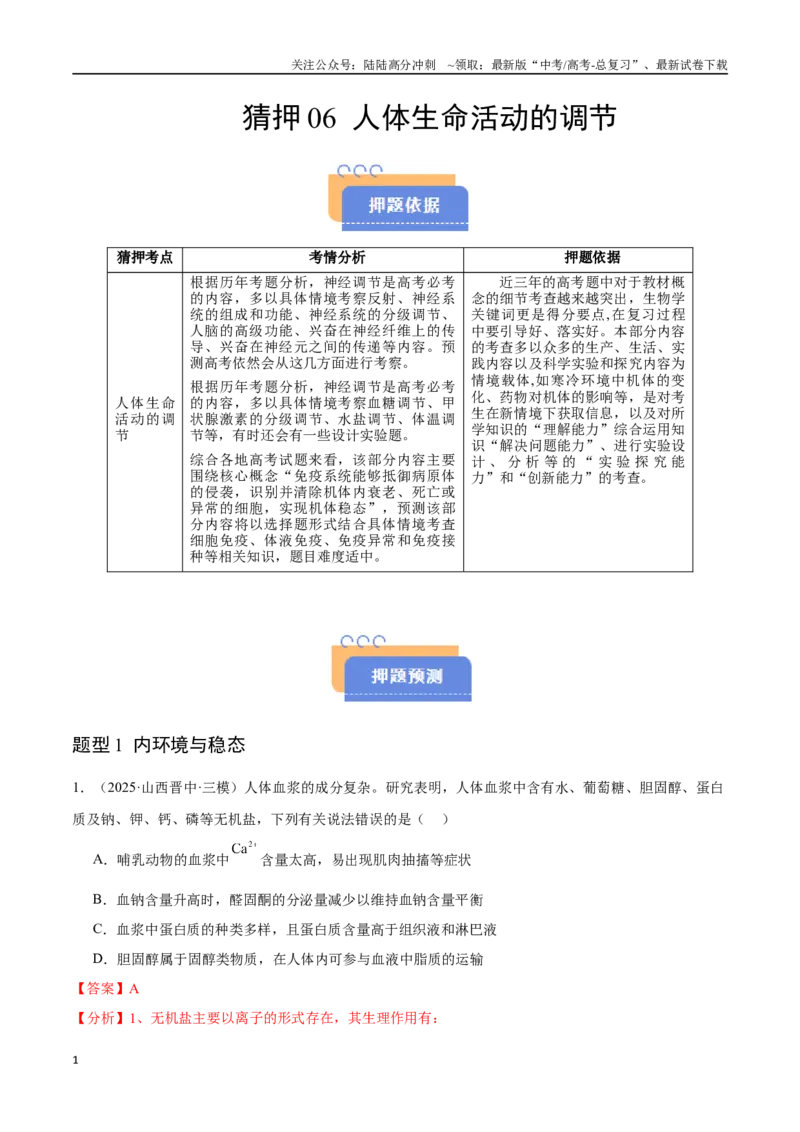 《猜押06人体生命活动的调节（教师版）_06-生物-高考总复习_专项复习_2025年_2025年高考生物抢押秘籍（陕西、山西、宁夏、青海专用）》第1页预览
